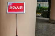 天津市华为入职体检通过，附流程、注意事项