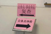 天津市公务员体检全流程